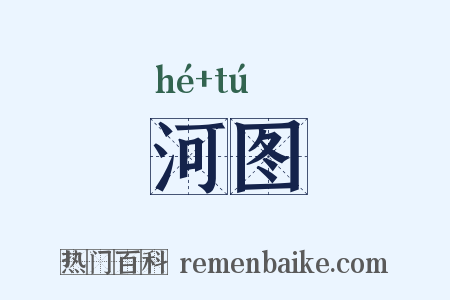 河图是什么意思的图片